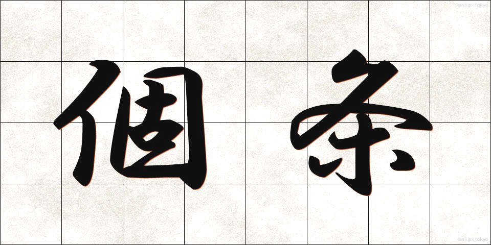 個条 (かじょう)