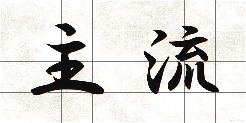 主流 (しゅりゅう)
