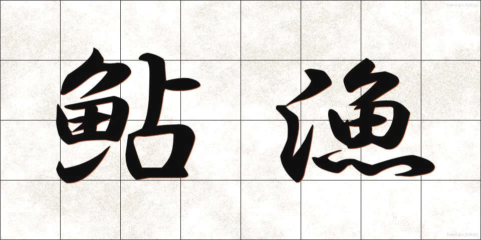 鮎漁 (あゆりょう)