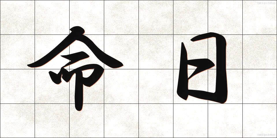 命日 (めいにち)