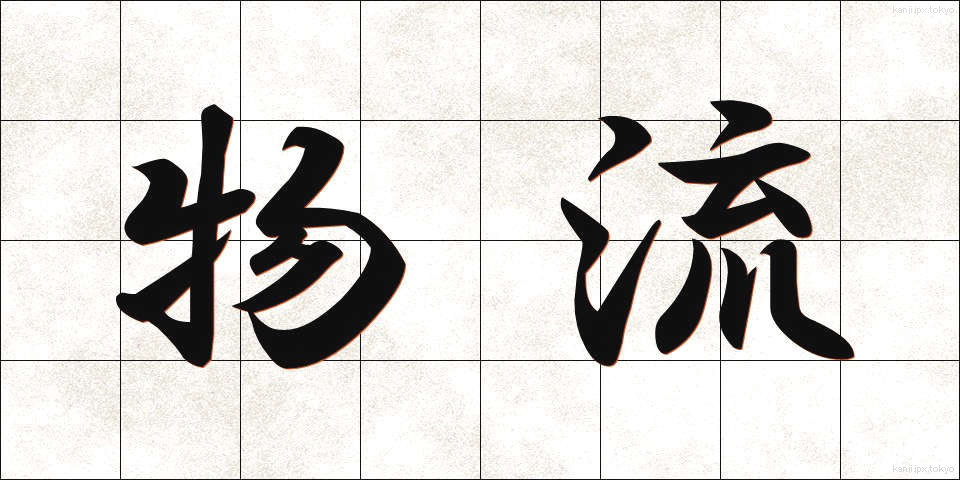 物流 (ぶつりゅう)