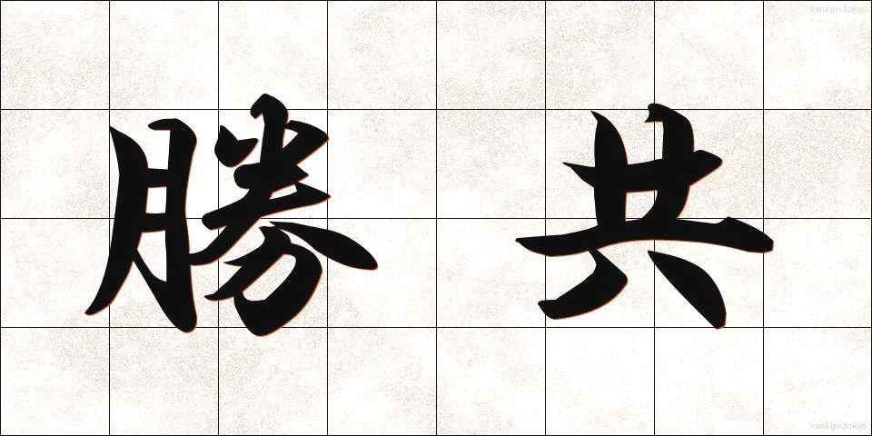 勝共 (しょうきょう)