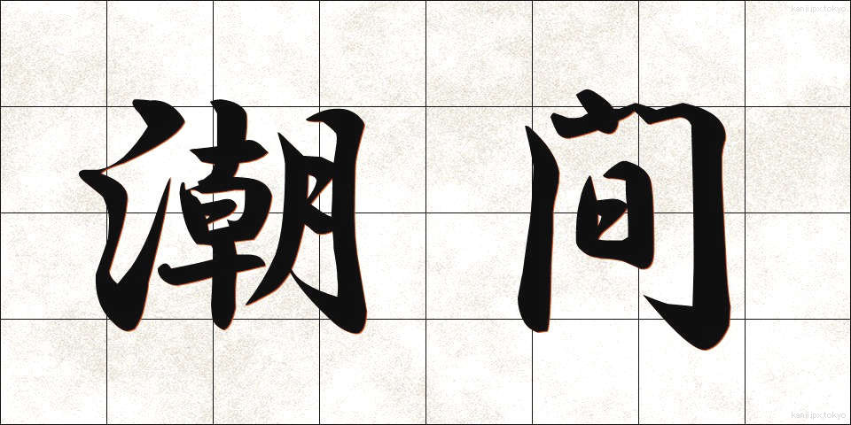 潮間 (ちょうかん)