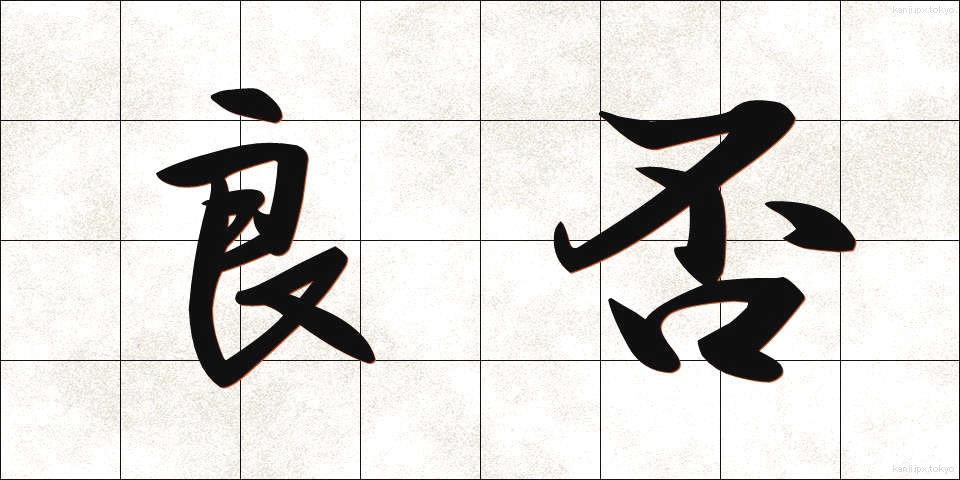 良否 (りょうひ)