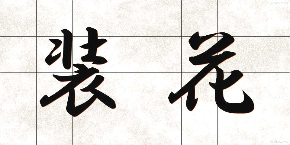 装花 (そうか)