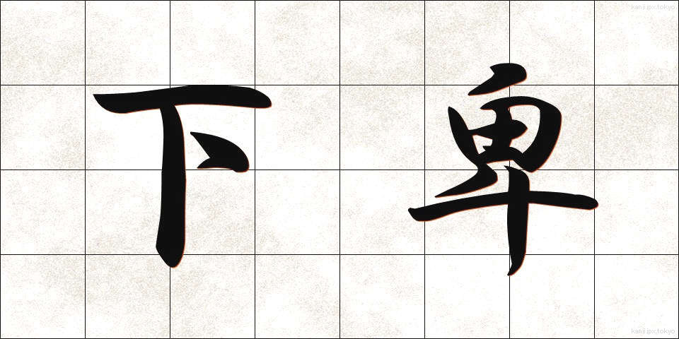 下卑 (げひ)