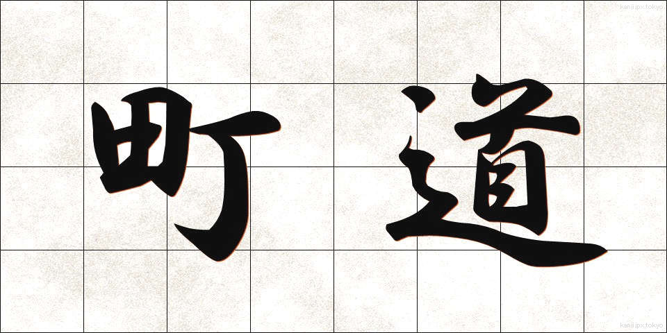 町道 (まちみち)