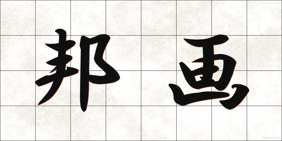 邦画 (ほうが)