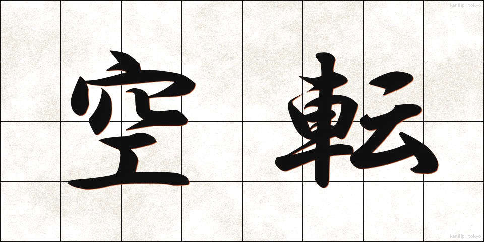 空転 (くうてん)