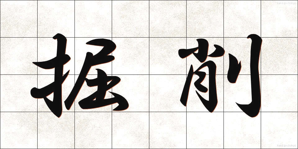 掘削 (くっさく)