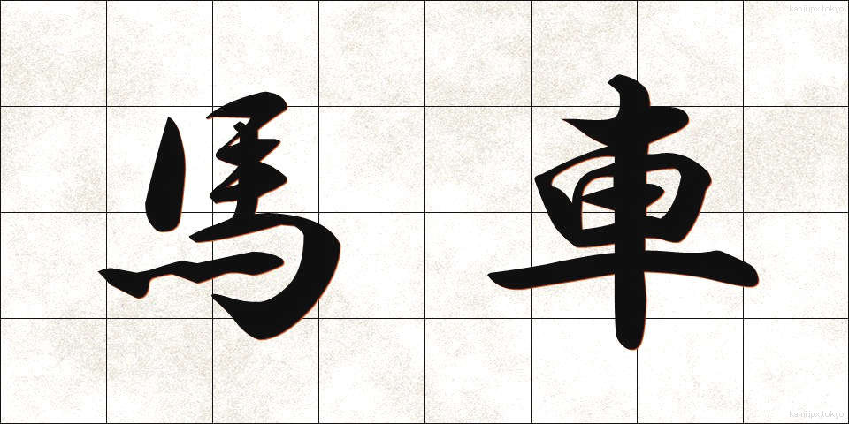 馬車 (ばしゃ)