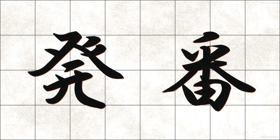 発番 (はつばん)