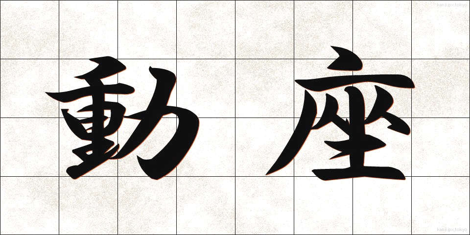 動座 (どうざ)