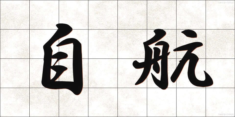 自航 (じこう)