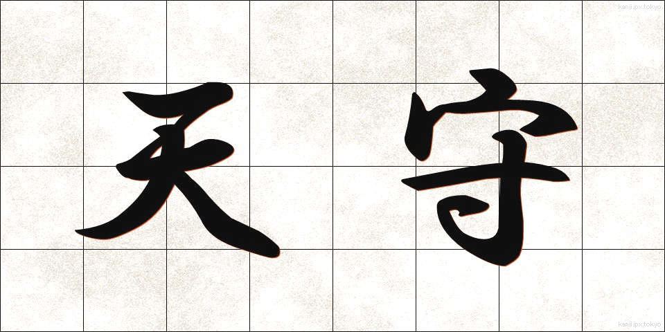 天守 (てんしゅ)