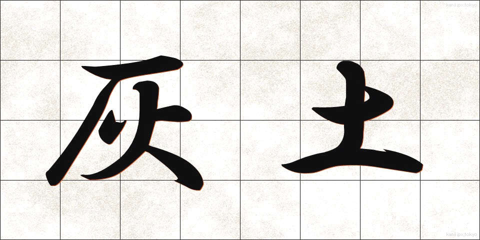 灰土 (はいど)