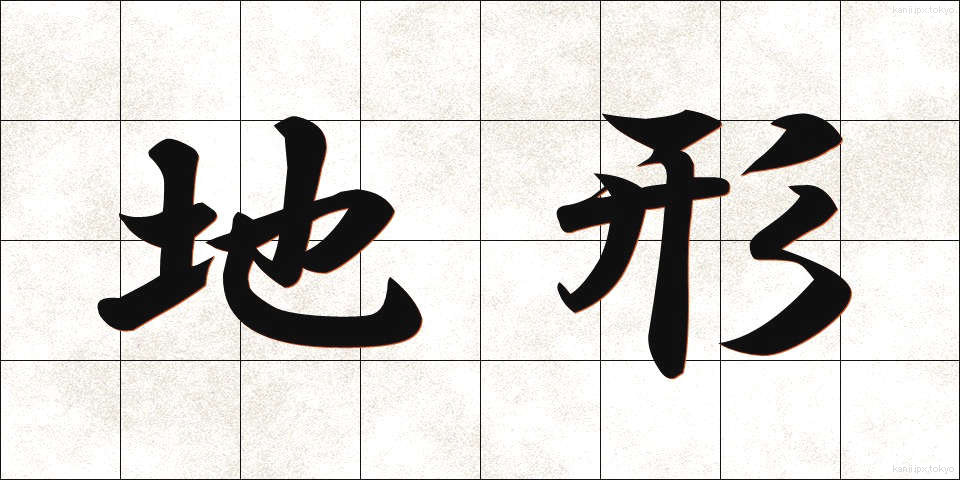 地形 (ちけい)