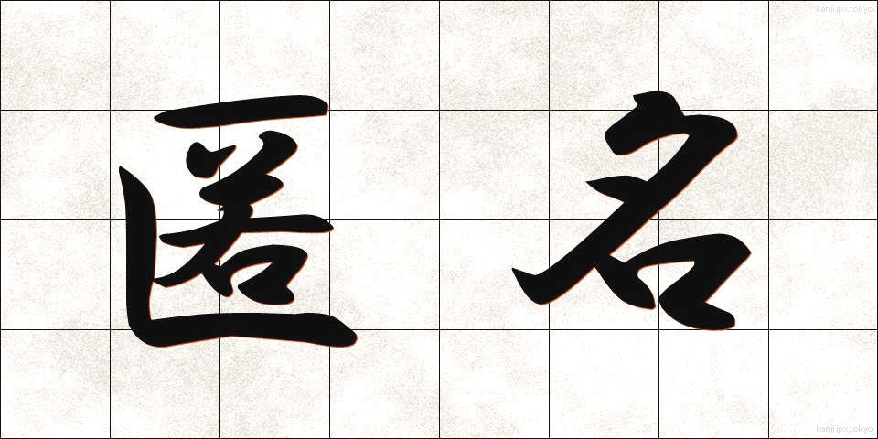 匿名 (とくめい)