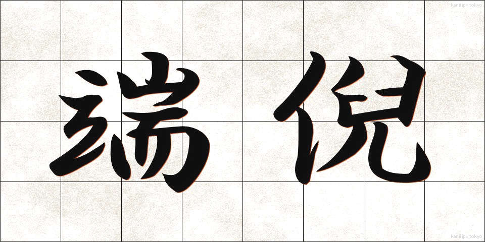 端倪 (たんげい)