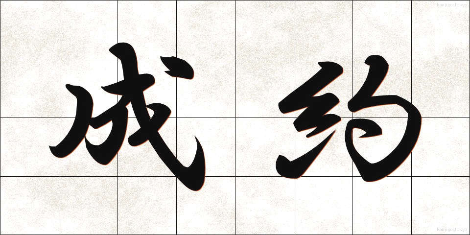 成約 (せいやく)