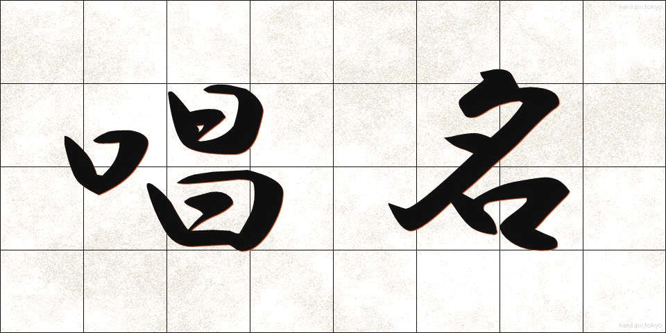 唱名 (しょうめい)