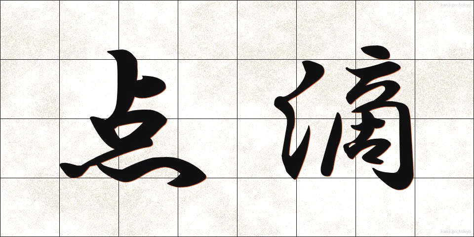 点滴 (てんてき)