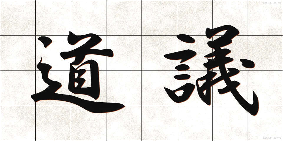道議 (どうぎ)