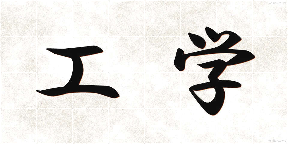 工学 (こうがく)