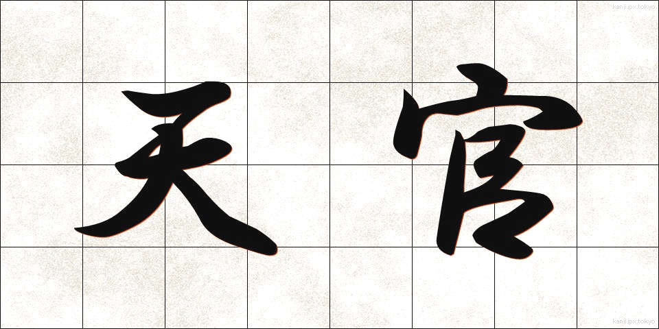 天官 (てんかん)