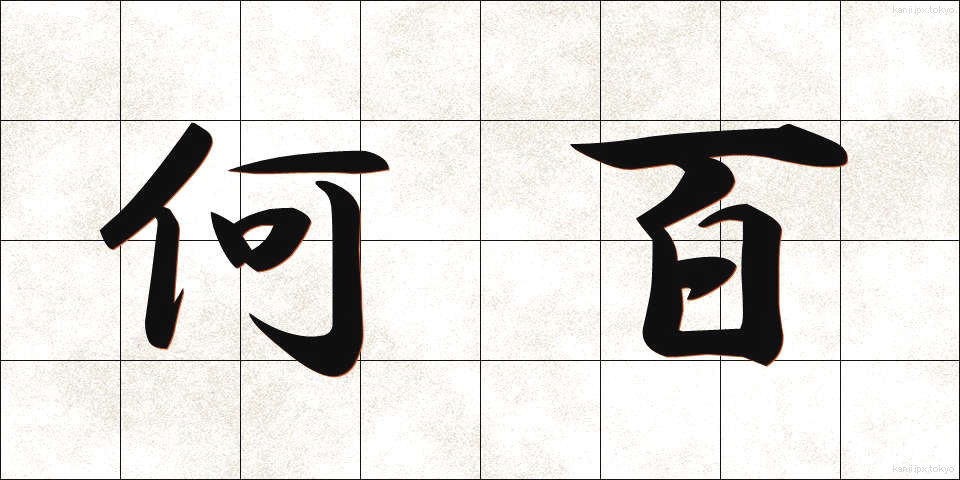 何百 (なんびゃく)