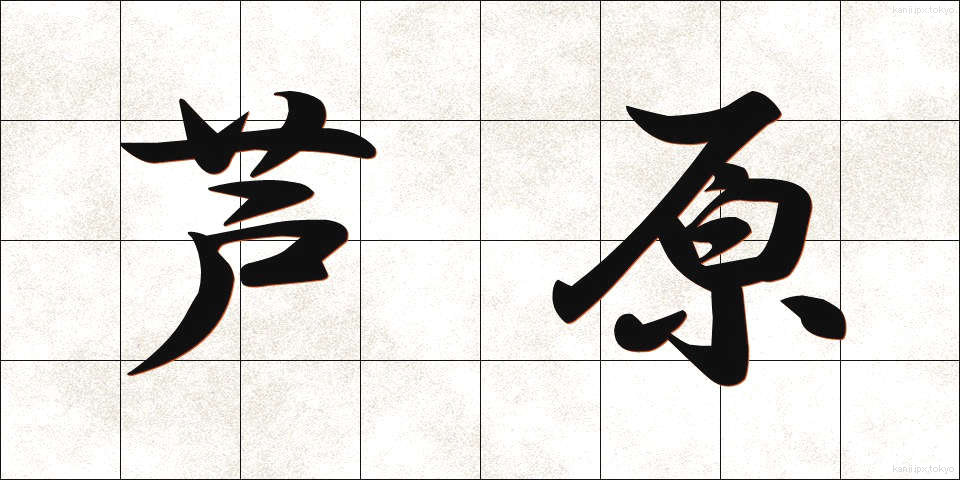 芦原 (あしはら)