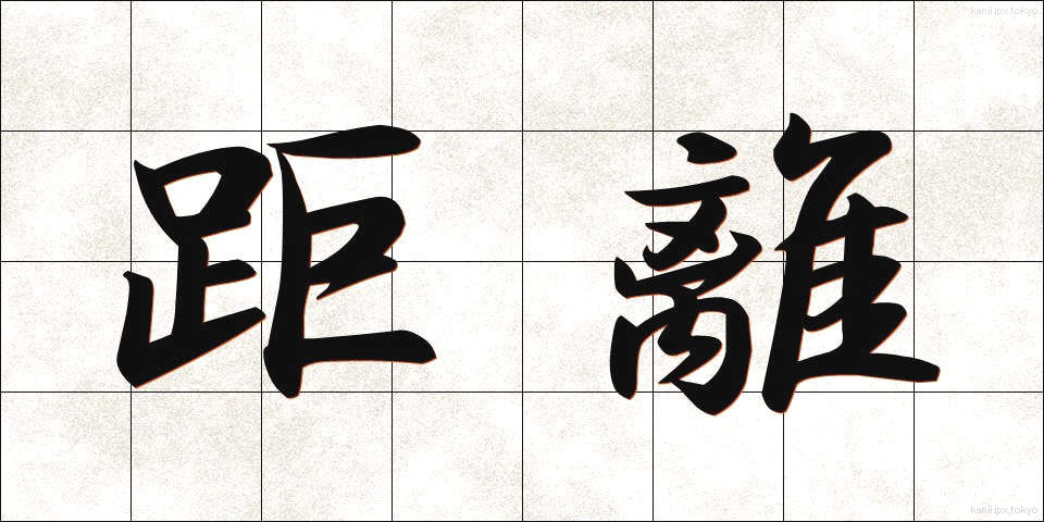 距離 (きょり)