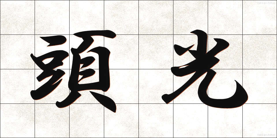 頭光 (とうこう)