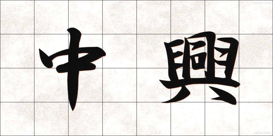 中興 (ちゅうこう)