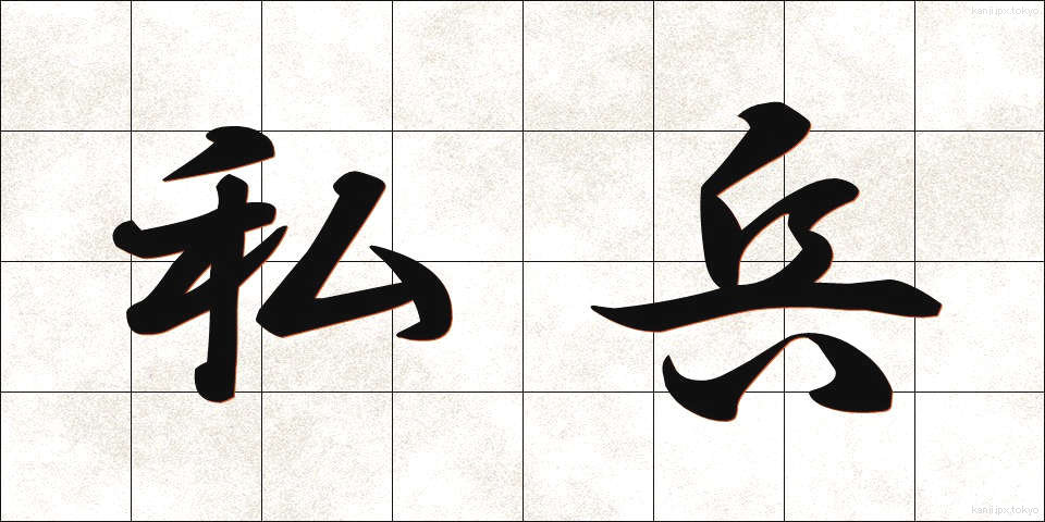 私兵 (しへい)