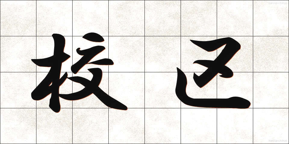 校区 (こうく)
