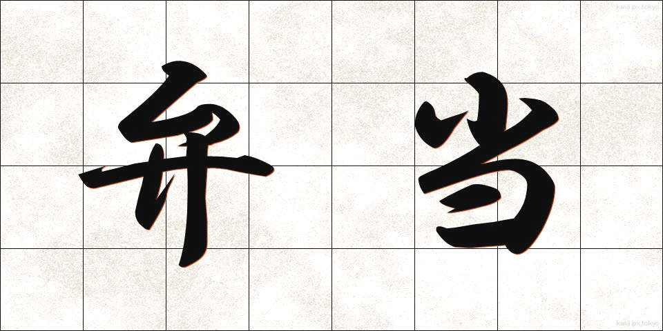 弁当 (べんとう)