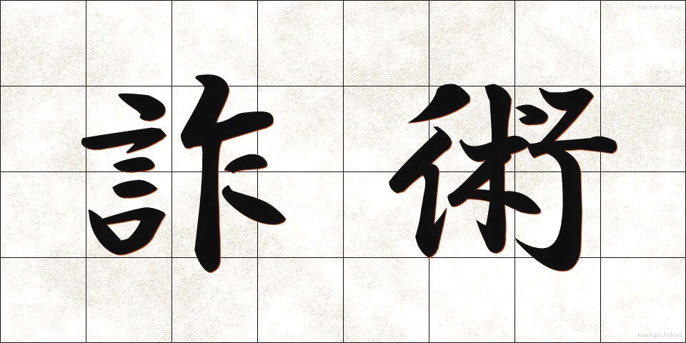 詐術 (さじゅつ)