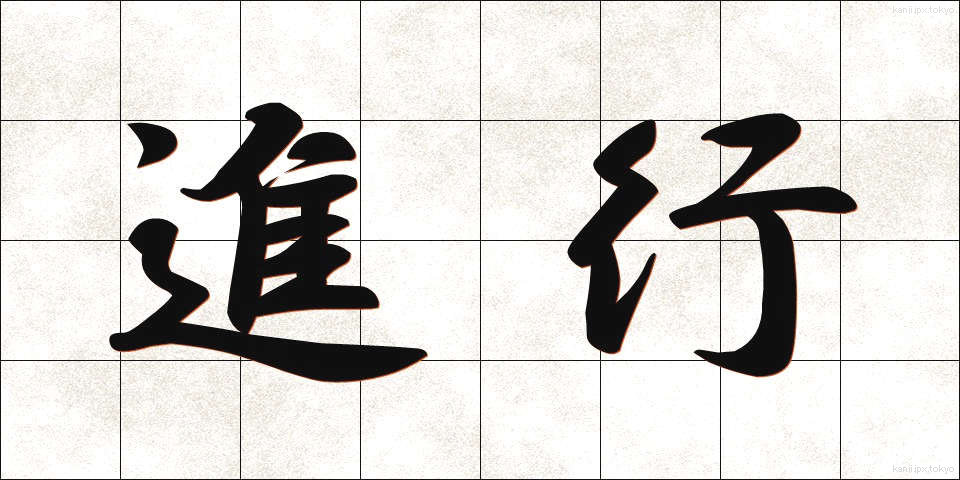 進行 (しんこう)