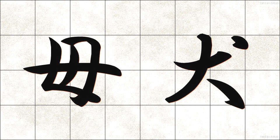 母犬 (ぼけん)