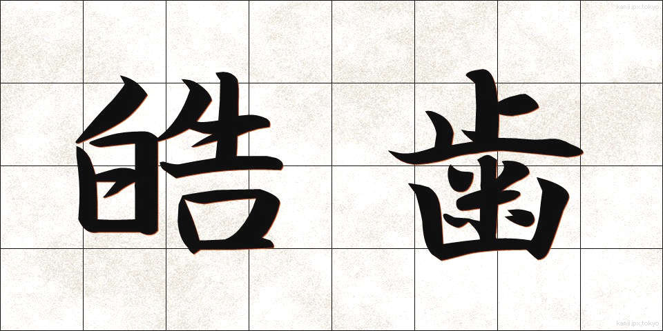 皓歯 (こうし)