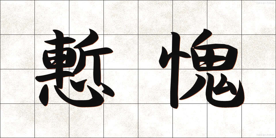 慙愧 (ざんき)