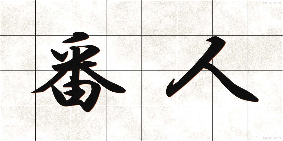 番人 (ばんにん)