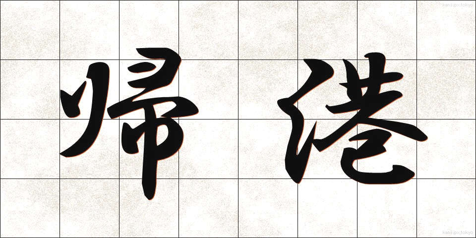 帰港 (きこう)