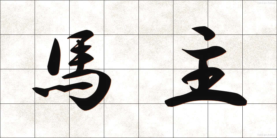 馬主 (ばしゅ)