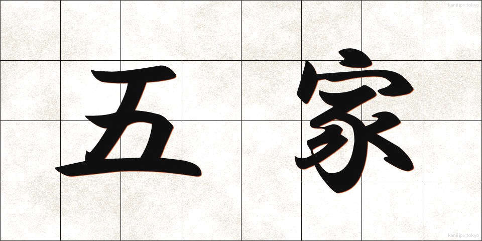 五家 (ごか)