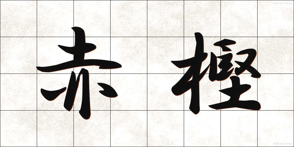 赤樫 (あかがし)