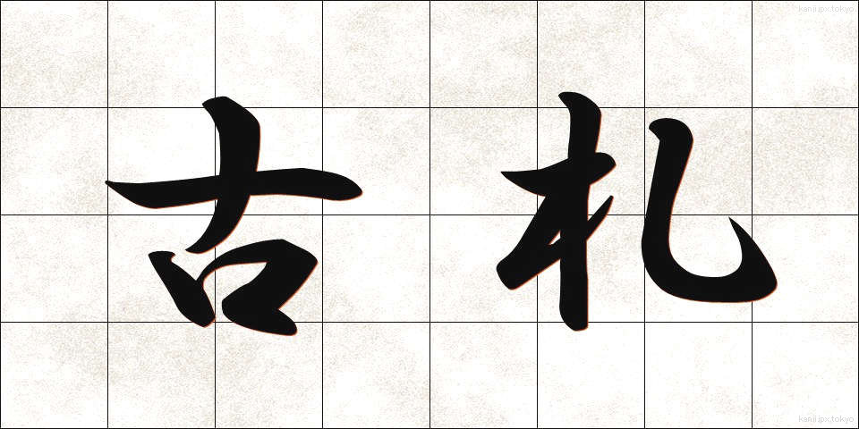 古札 (こさつ)