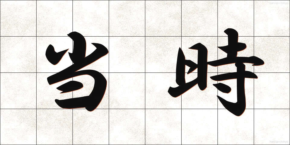 当時 (とうじ)