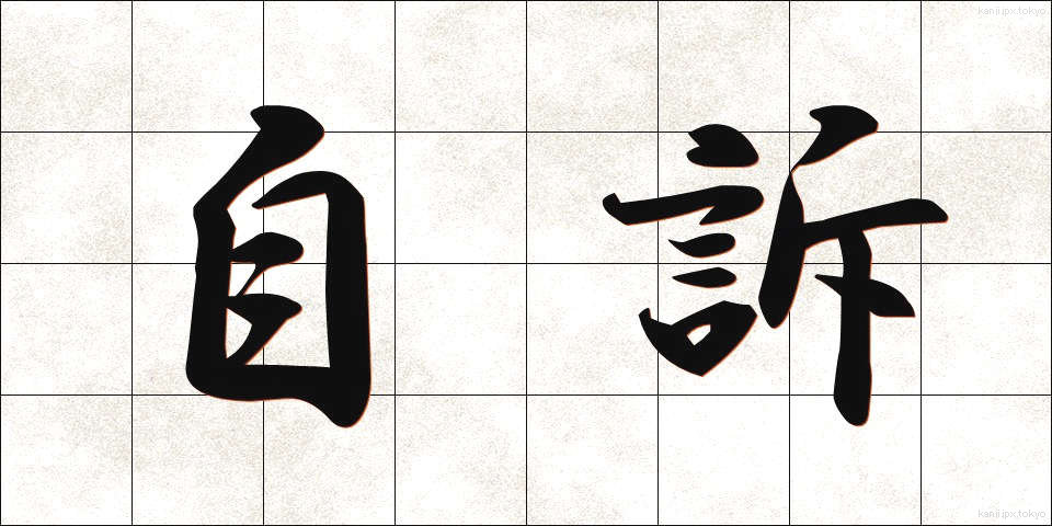 自訴 (じそ)